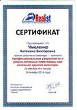 Чмеленко Антонина Сертификат