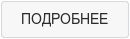 ПОДРОБНЕЕ